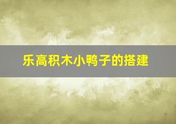 乐高积木小鸭子的搭建