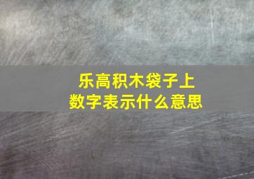 乐高积木袋子上数字表示什么意思