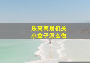 乐高简易机关小盒子怎么做