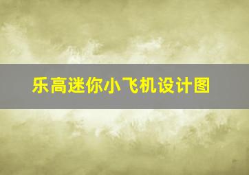 乐高迷你小飞机设计图