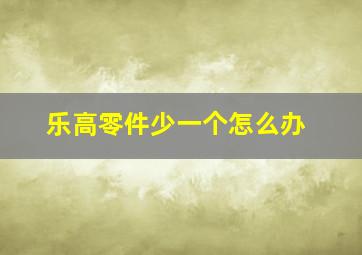 乐高零件少一个怎么办