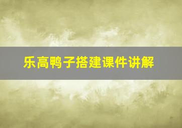 乐高鸭子搭建课件讲解