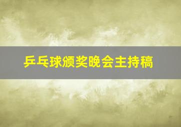 乒乓球颁奖晚会主持稿