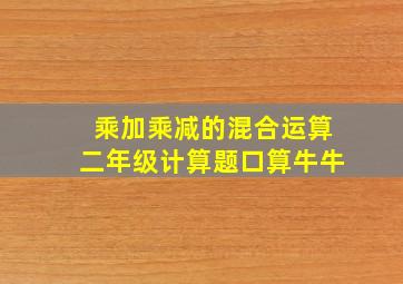 乘加乘减的混合运算二年级计算题口算牛牛