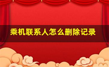 乘机联系人怎么删除记录