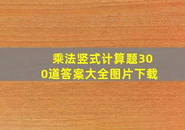 乘法竖式计算题300道答案大全图片下载