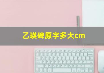 乙瑛碑原字多大cm