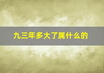 九三年多大了属什么的