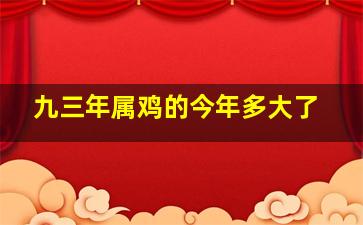 九三年属鸡的今年多大了