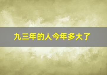 九三年的人今年多大了