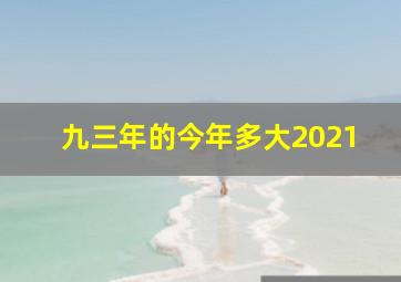 九三年的今年多大2021