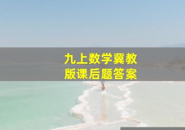 九上数学冀教版课后题答案