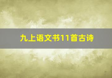 九上语文书11首古诗