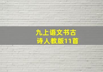 九上语文书古诗人教版11首