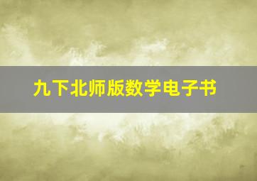 九下北师版数学电子书