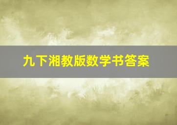 九下湘教版数学书答案