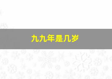 九九年是几岁