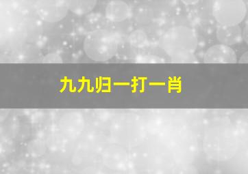 九九归一打一肖