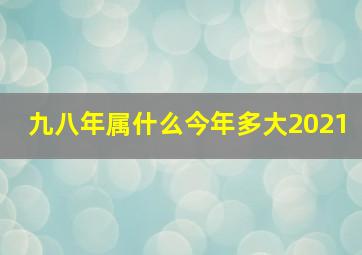 九八年属什么今年多大2021