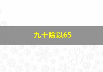 九十除以65