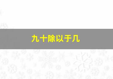 九十除以于几