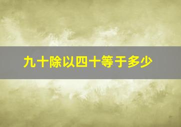 九十除以四十等于多少