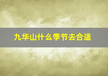 九华山什么季节去合适