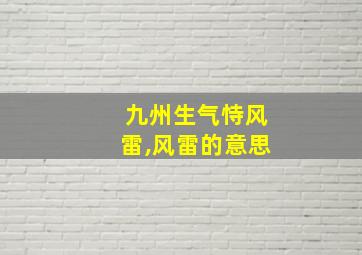 九州生气恃风雷,风雷的意思