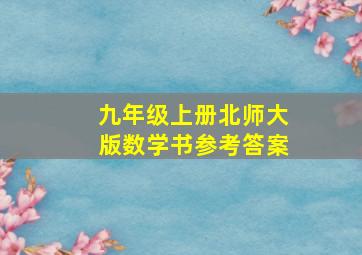 九年级上册北师大版数学书参考答案