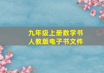 九年级上册数学书人教版电子书文件