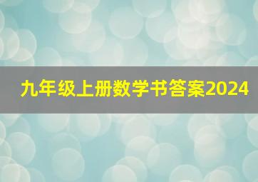 九年级上册数学书答案2024