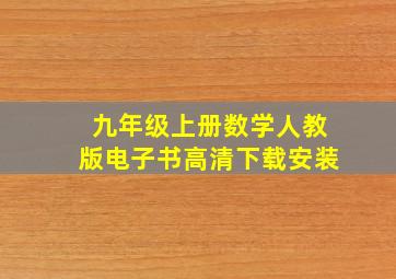 九年级上册数学人教版电子书高清下载安装