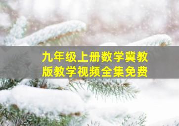 九年级上册数学冀教版教学视频全集免费