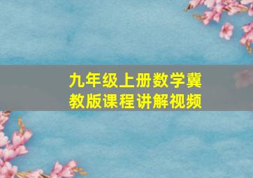 九年级上册数学冀教版课程讲解视频