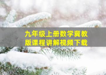 九年级上册数学冀教版课程讲解视频下载