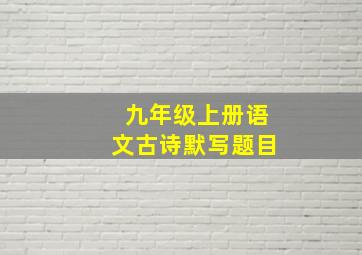 九年级上册语文古诗默写题目