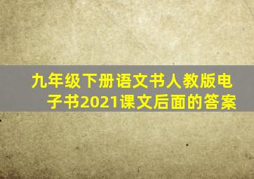 九年级下册语文书人教版电子书2021课文后面的答案