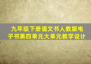 九年级下册语文书人教版电子书第四单元大单元教学设计