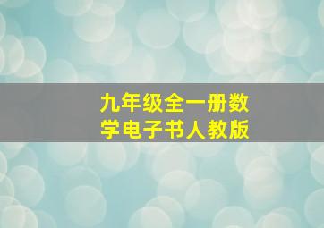 九年级全一册数学电子书人教版