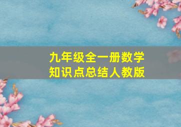 九年级全一册数学知识点总结人教版