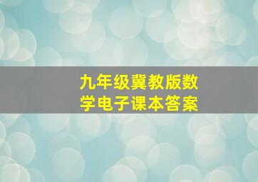 九年级冀教版数学电子课本答案