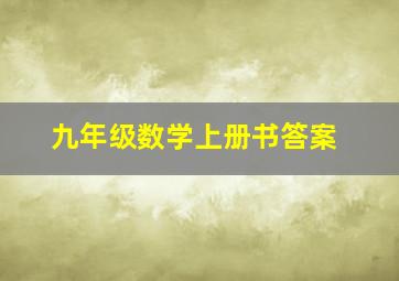 九年级数学上册书答案