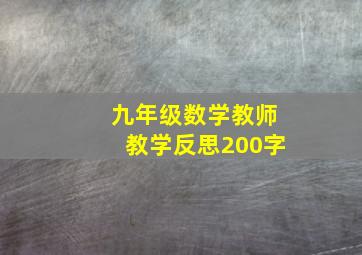 九年级数学教师教学反思200字