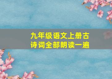 九年级语文上册古诗词全部朗读一遍