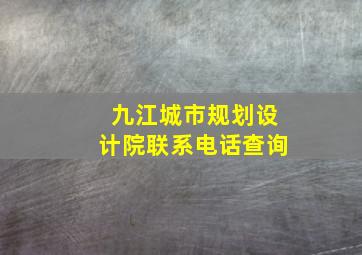 九江城市规划设计院联系电话查询