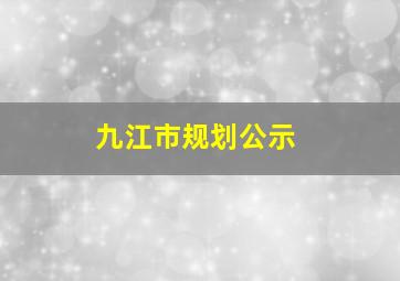 九江市规划公示