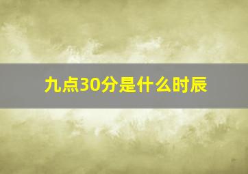 九点30分是什么时辰