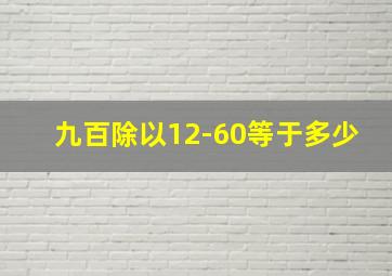 九百除以12-60等于多少