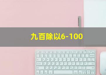 九百除以6-100