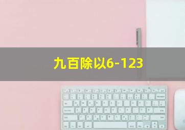 九百除以6-123